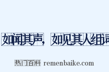 如闻其声，如见其人组词是什么意思的图片